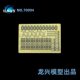 700 L70094 蚀刻片套改 龙兴模型