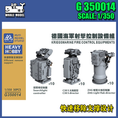 【木易】G350014 1/350 德国海军通用射击控制设备组 30pcs