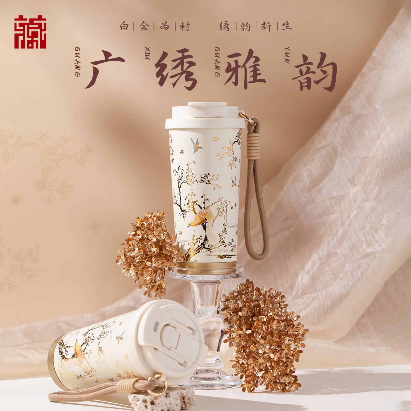 广东省博物馆广绣雅韵保温杯