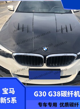 适用宝马新5系525 530 540 G30 G38改装GTS碳纤维机盖引擎盖头盖