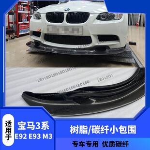 适用于宝马E90E92E93M3改装 前唇前铲前下巴扰流小包围 碳纤维GT4款