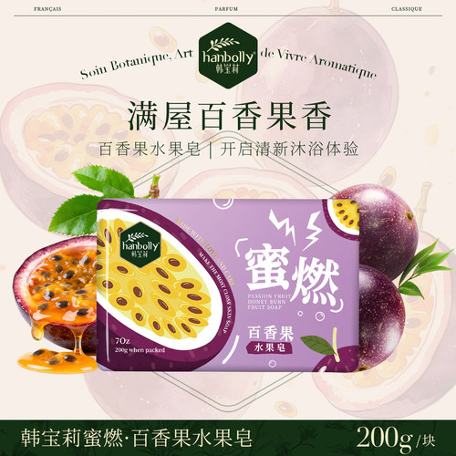韩宝莉持久留香百香果沐浴香皂