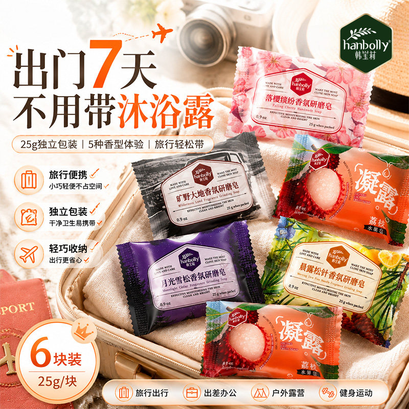 韩宝莉香氛皂6块装25g独立包装旅行便携清洁香皂沐浴洗脸洗手通用