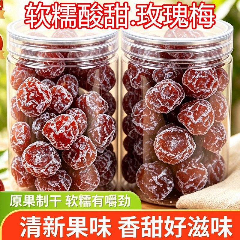 酸甜玫瑰梅特产韩梅蜜饯果脯李子休闲孕妇零食梅子情人梅开胃话梅