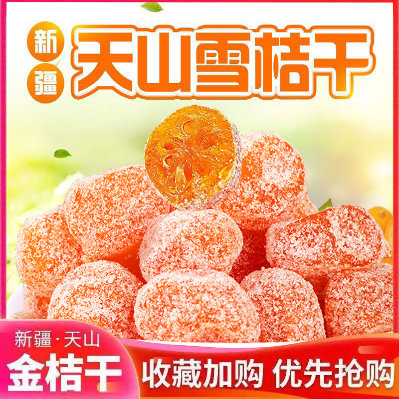 【入选口碑榜】冰糖金桔干500g天山雪橘蜜饯果脯休闲零食300g罐装