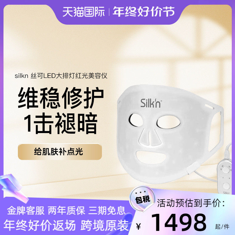 Silkn丝可光子嫩肤仪家用脸部LED大排灯面罩面膜仪红光美容仪正品