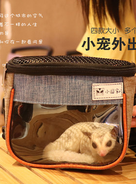 仓鼠外出包花枝小宠松鼠龙猫刺猬蜜袋鼯土拨鼠外带包随身携带用品