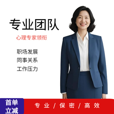 在线咨询专业职业测试就业发展方向选择性格生涯规划工作评估分析
