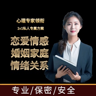 心理咨询服务心里咨询疏导医生情感分析感情婚姻恋爱指导分手挽回