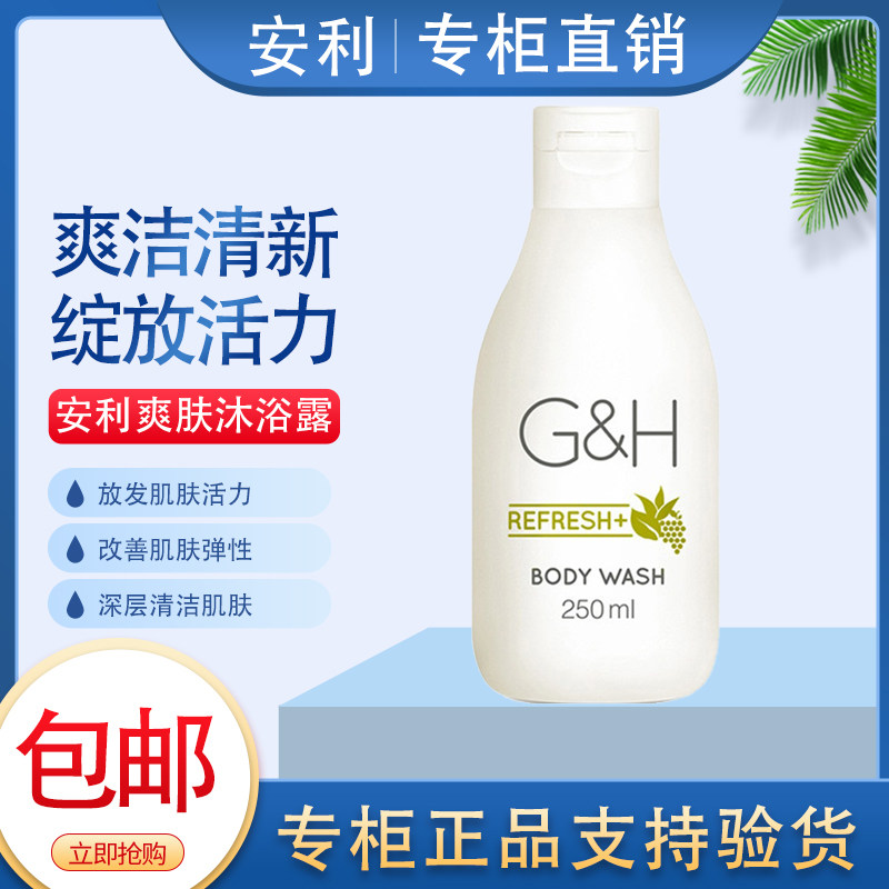 安利爽肤沐浴露250ml爽肤健肤沐浴乳持久留香家庭装清爽补水清洁
