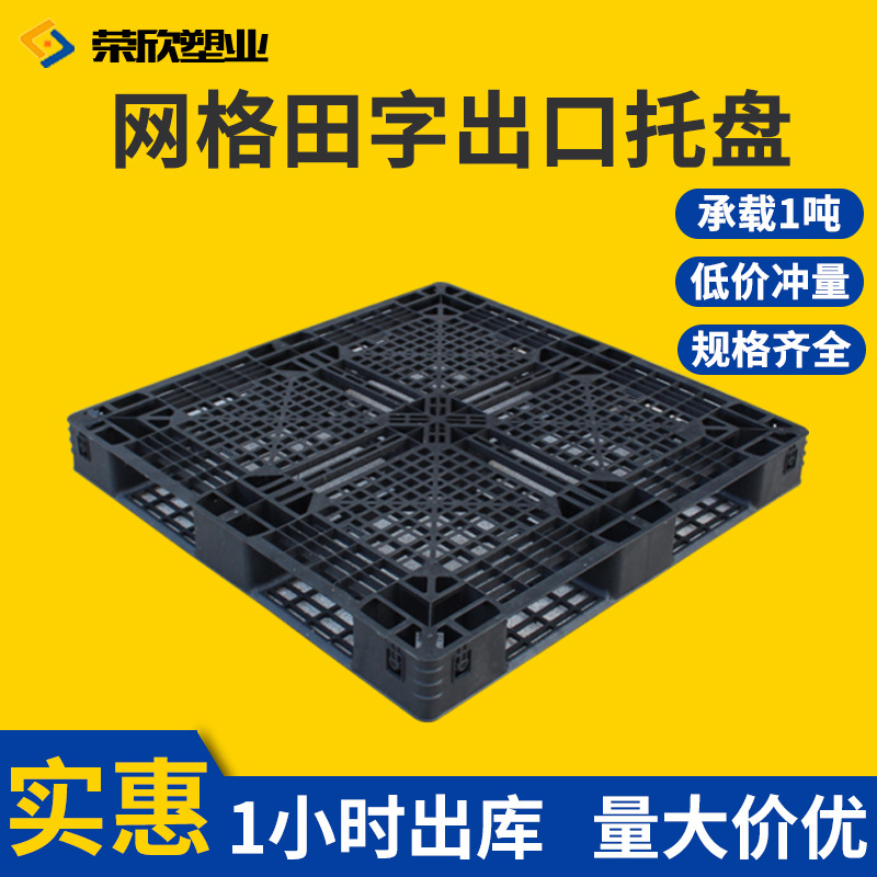 荣欣货物打包装柜田字网格地托外贸一次性垫高板出口专用塑料托盘