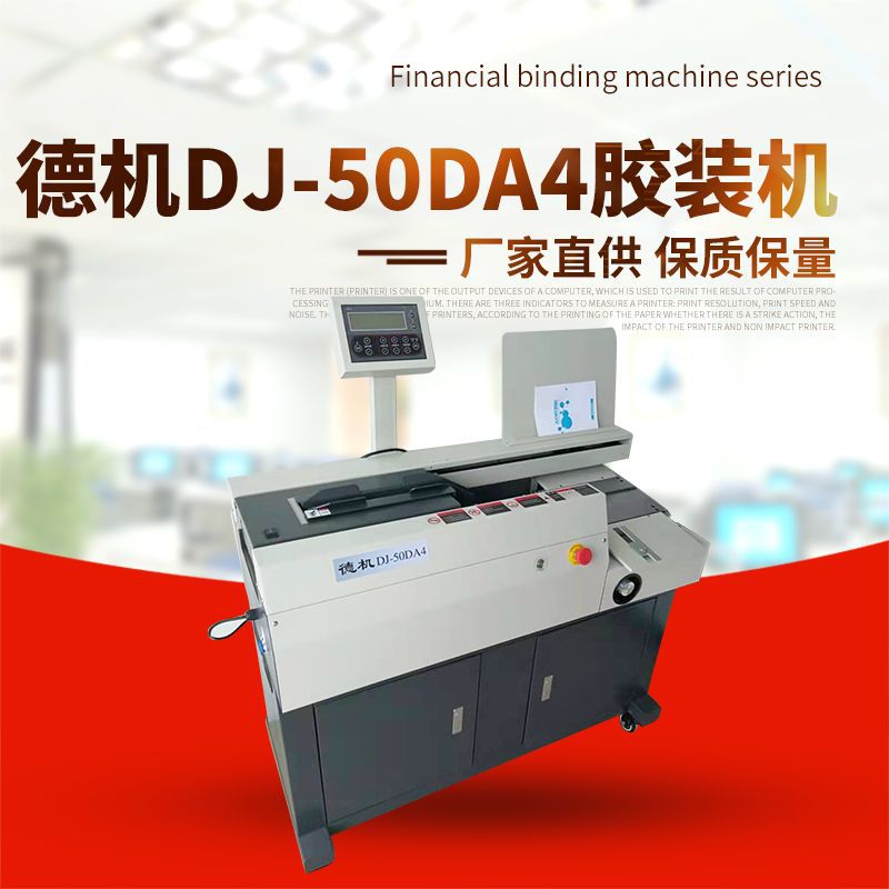 德机DJ-50DA4胶装机全自动无线胶装机A4幅面胶装机合同装订机