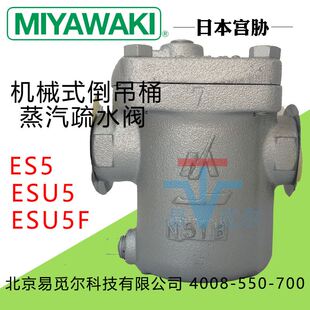 3倒吊桶疏水阀ES5 日本MIYAWAKI宫胁疏水阀ES5 7丝扣蒸汽疏水阀