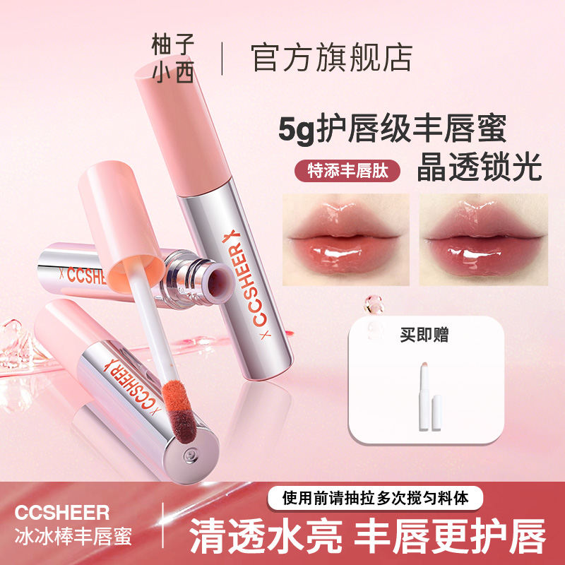 CCSHEER/柚子小西不易沾杯冰冰棒丰唇蜜显白护唇水光唇彩滋润ZB