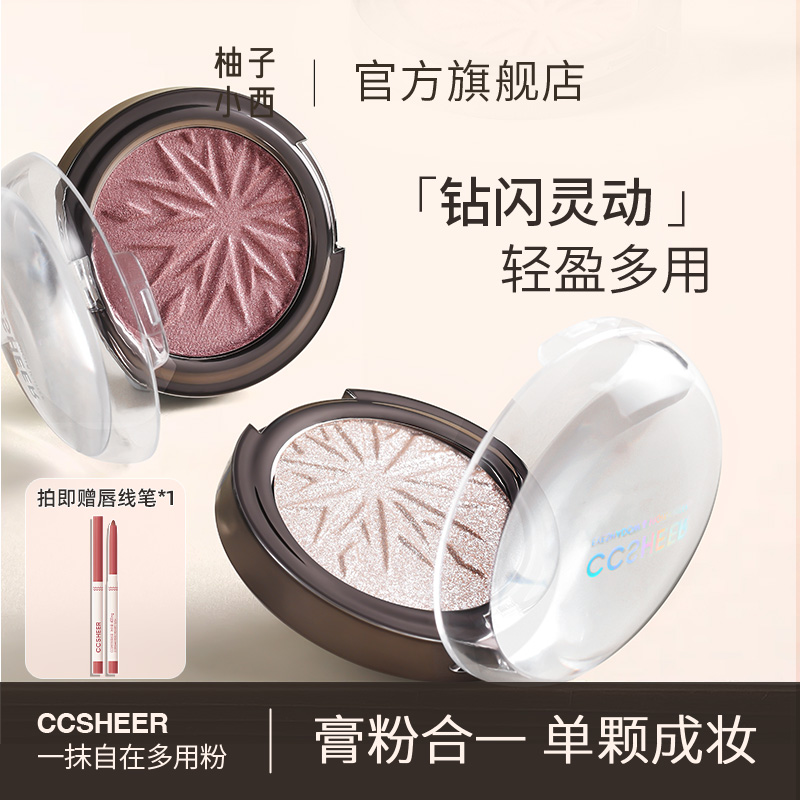 柚子小西CCSHEER一抹自在多用粉眼影高光腮红碎钻爆闪细腻官方