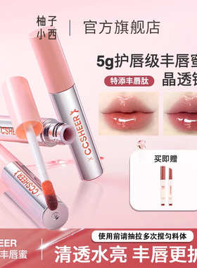 CCSHEER柚子小西不易沾杯冰冰棒丰唇蜜显白护唇水光唇彩滋润清透