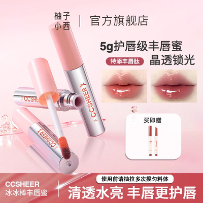 CCSHEER柚子小西不易沾杯冰冰棒丰唇蜜显白护唇水光唇彩滋润清透