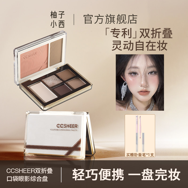 CCSHEER柚子小西双折叠口袋眼影综合盘日常通勤腮红眼影一体盘