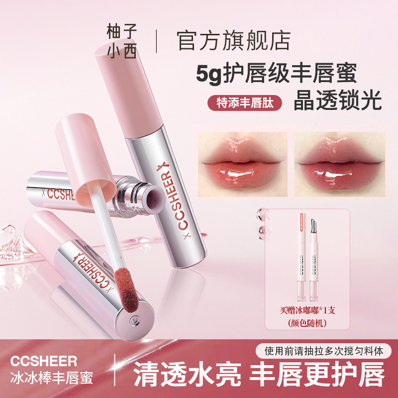 CCSHEER柚子小西不易沾杯冰冰棒丰唇蜜显白护唇水光唇彩滋润清透