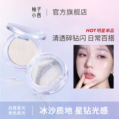 CCSHEER柚子小西白昼星光单色高光粉提亮脸部面中泪沟0203色号