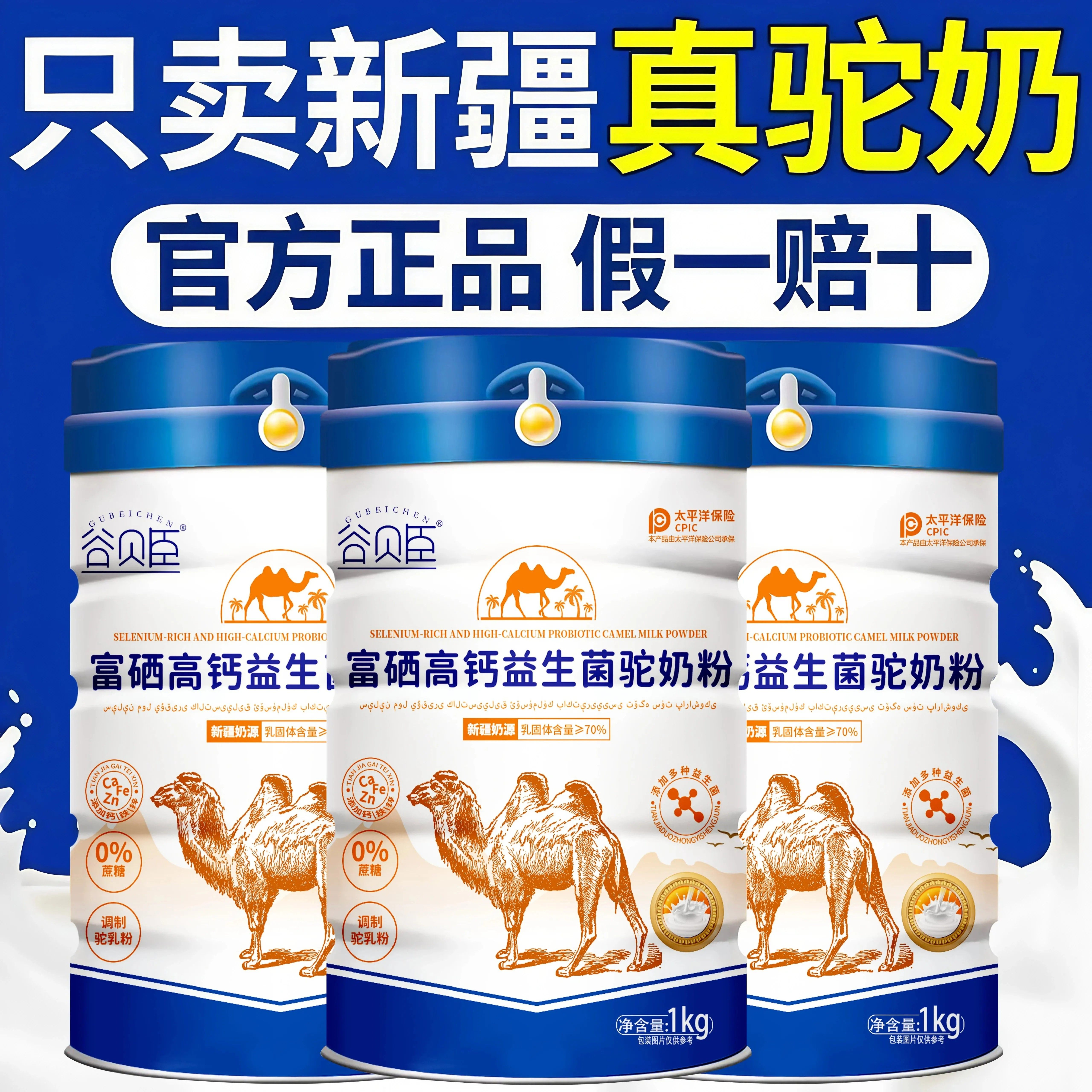 新疆正宗无蔗糖益生菌骆驼奶粉