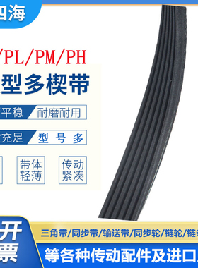橡胶多楔带PH710 PH735 PH740 PH750 PH780多沟皮带传动带