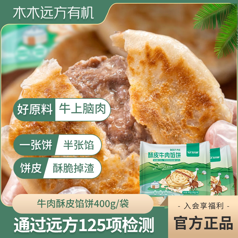 【馅料含量&ge;50%】牧北鲜酥皮牛肉馅饼有机牛上脑煎速食半成品