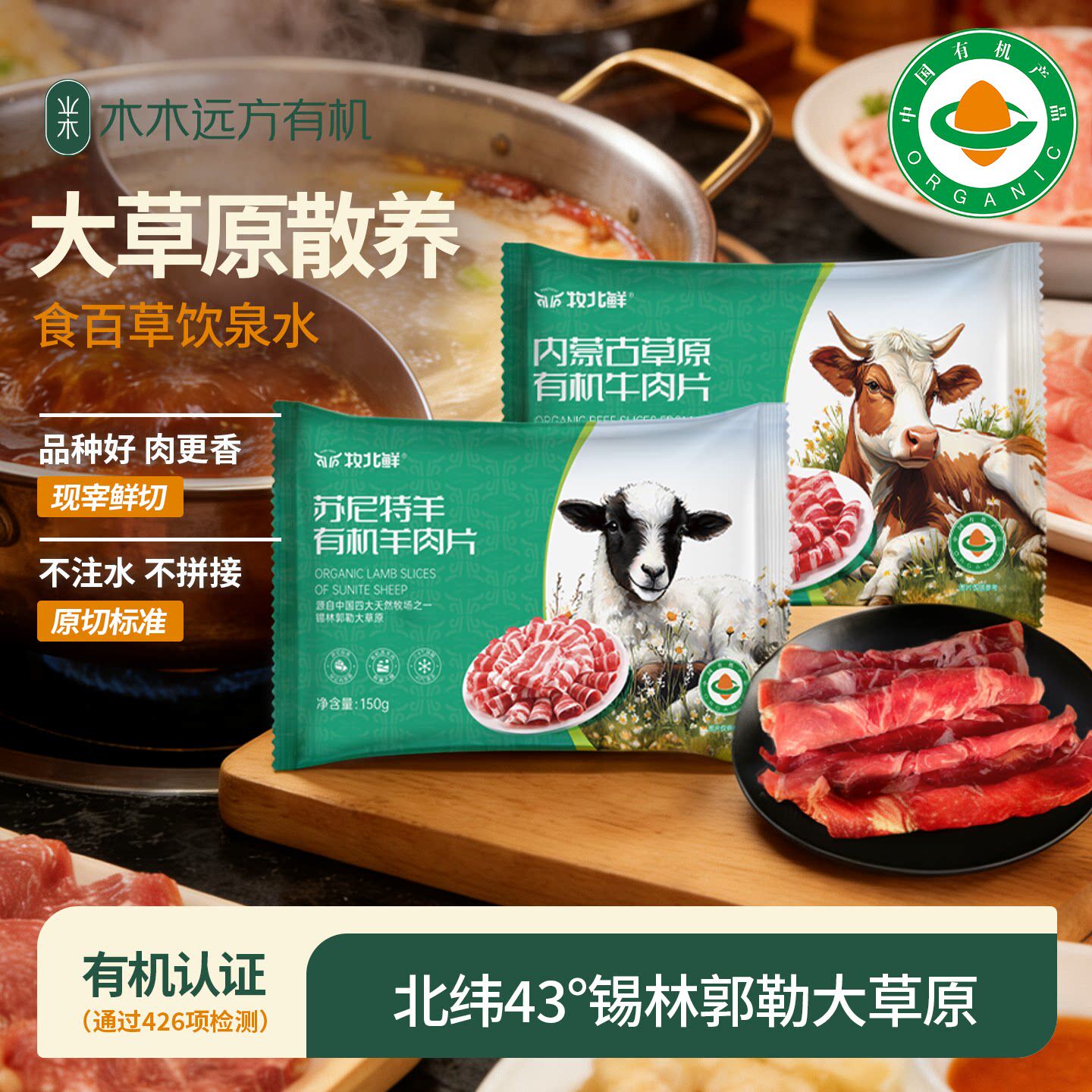 【现宰鲜切】牧北鲜有机