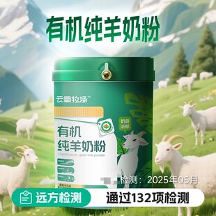 【有机认证】云氧牧场有机纯羊奶粉纯鲜生羊乳粉营养健康奶粉