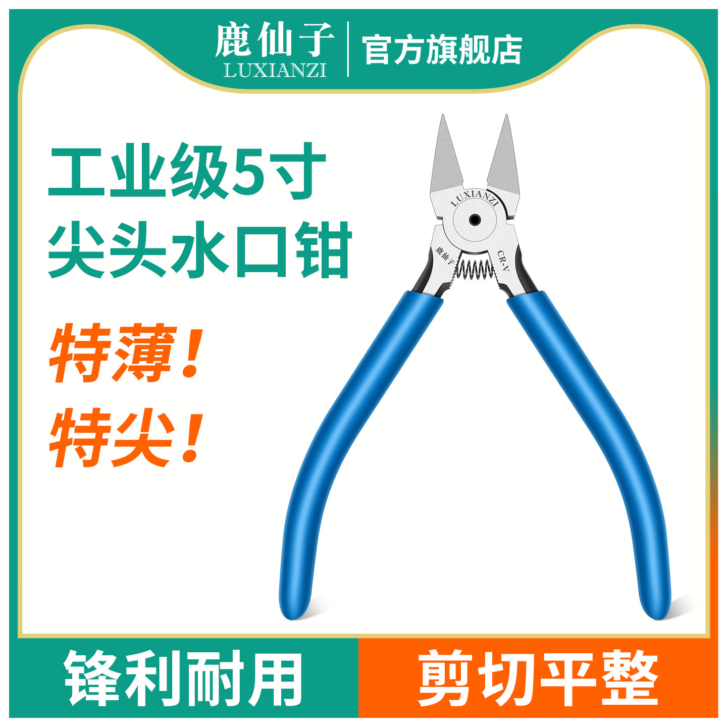 鹿仙子工业级水口钳斜口钳手机剪线钳专用尖头剪钳电工维修电子钳