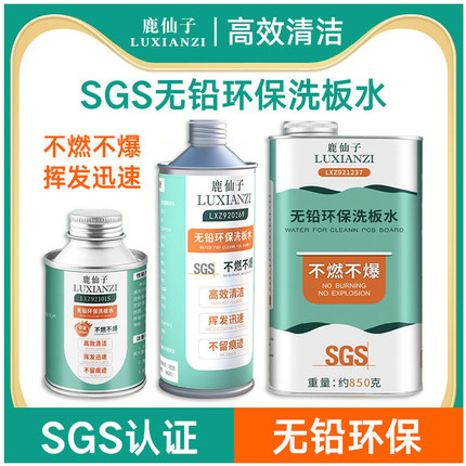 鹿仙子洗板水无铅环保维修精密电路板手机主板pcb松香电子清洗剂