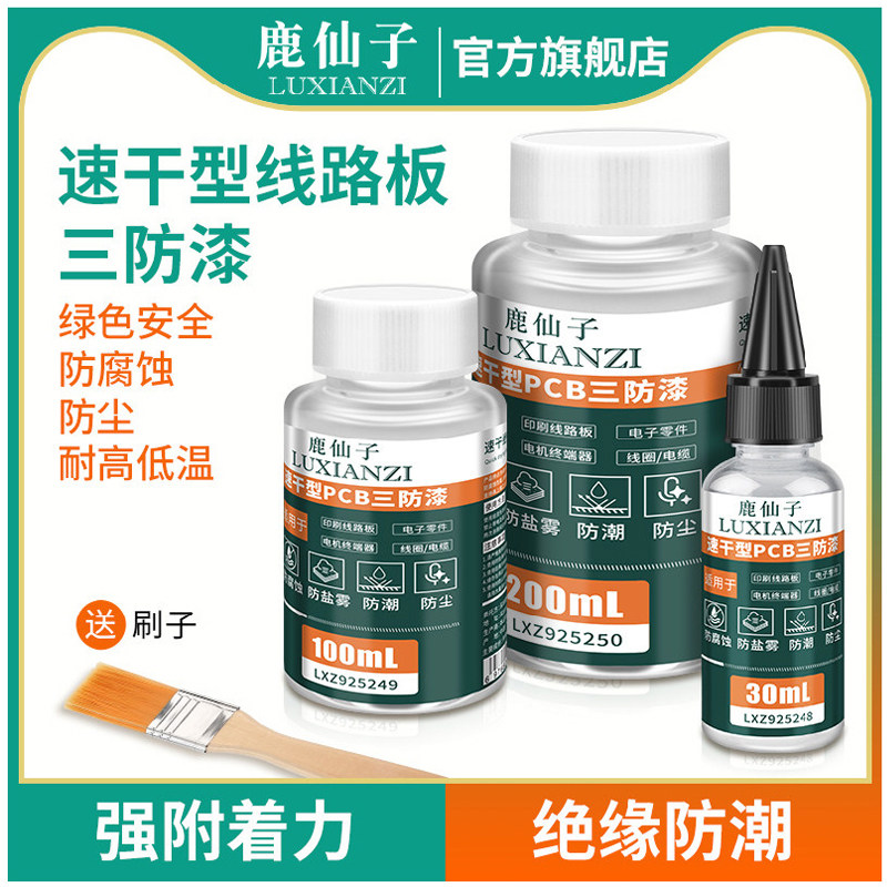 鹿仙子PCB线路板三防漆透明电路板防水胶绝缘漆涂层保护主板防潮,五金/工具,松香,淘宝优惠券,粉丝福利购,淘宝优惠卷