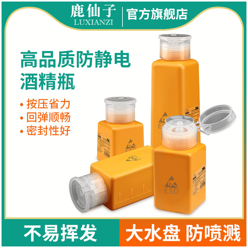 鹿仙子防静电酒精瓶加厚按压式洗板水分装瓶子电子手机维修防挥发