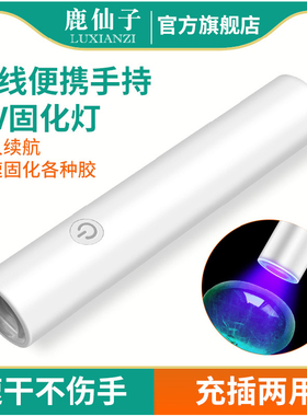 鹿仙子紫外线固化灯395nm无影胶uv绿油led维修阻焊紫光充电手电筒