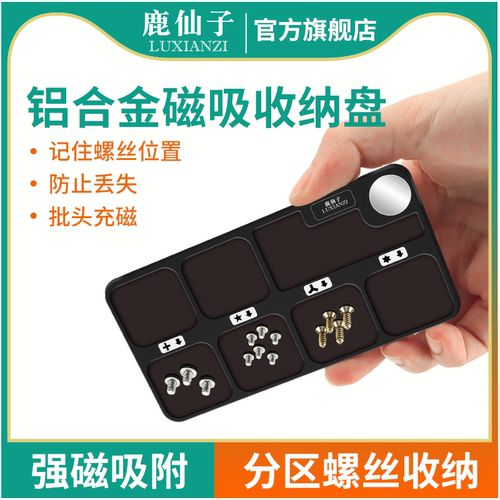 鹿仙子螺丝磁吸收纳盘螺丝吸附板