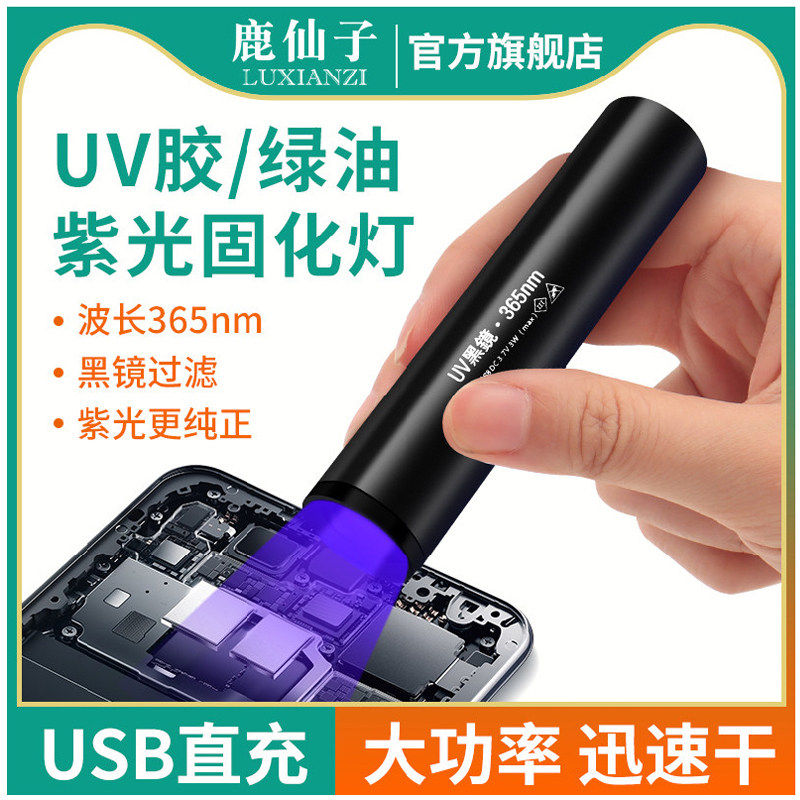 鹿仙子uv胶固化灯紫外线led大功率365紫光灯手机维修无影胶手电筒