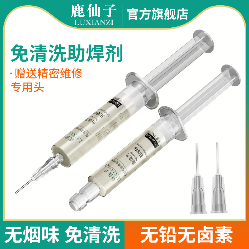 鹿仙子无铅无卤素助焊剂免洗焊接
