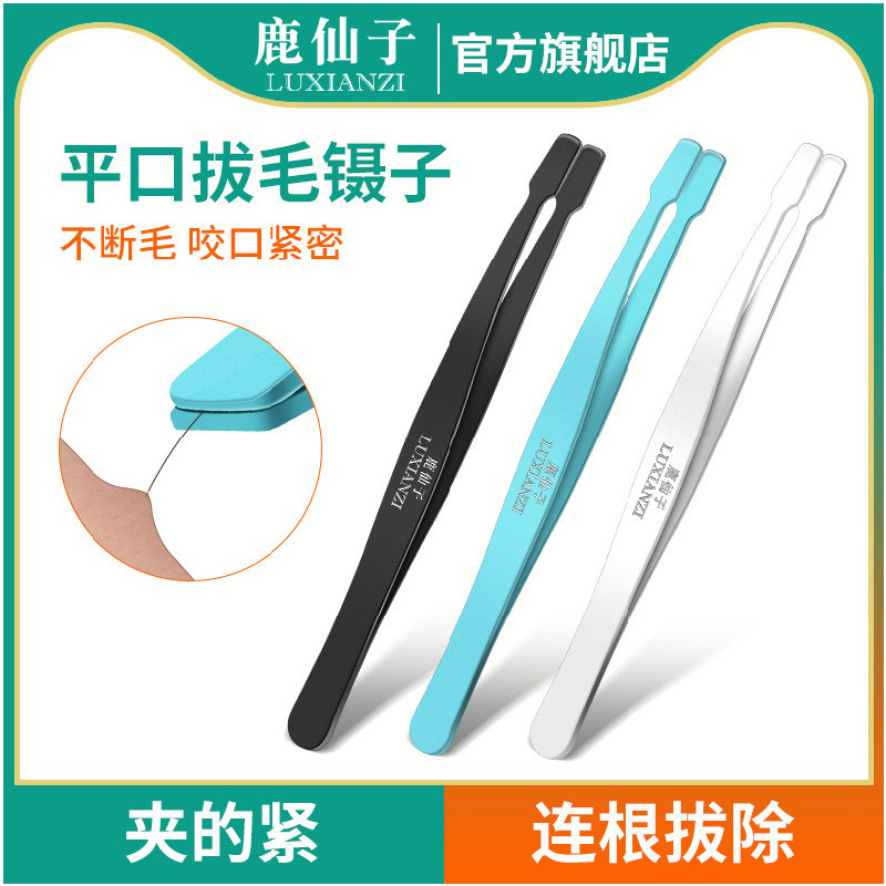 鹿仙子拔毛镊子拔白头发神器高精密不锈钢男拔胡子拔毛钳眉毛夹子