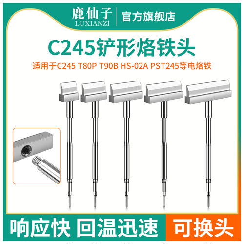 鹿仙子C245铲形烙铁头回温迅速