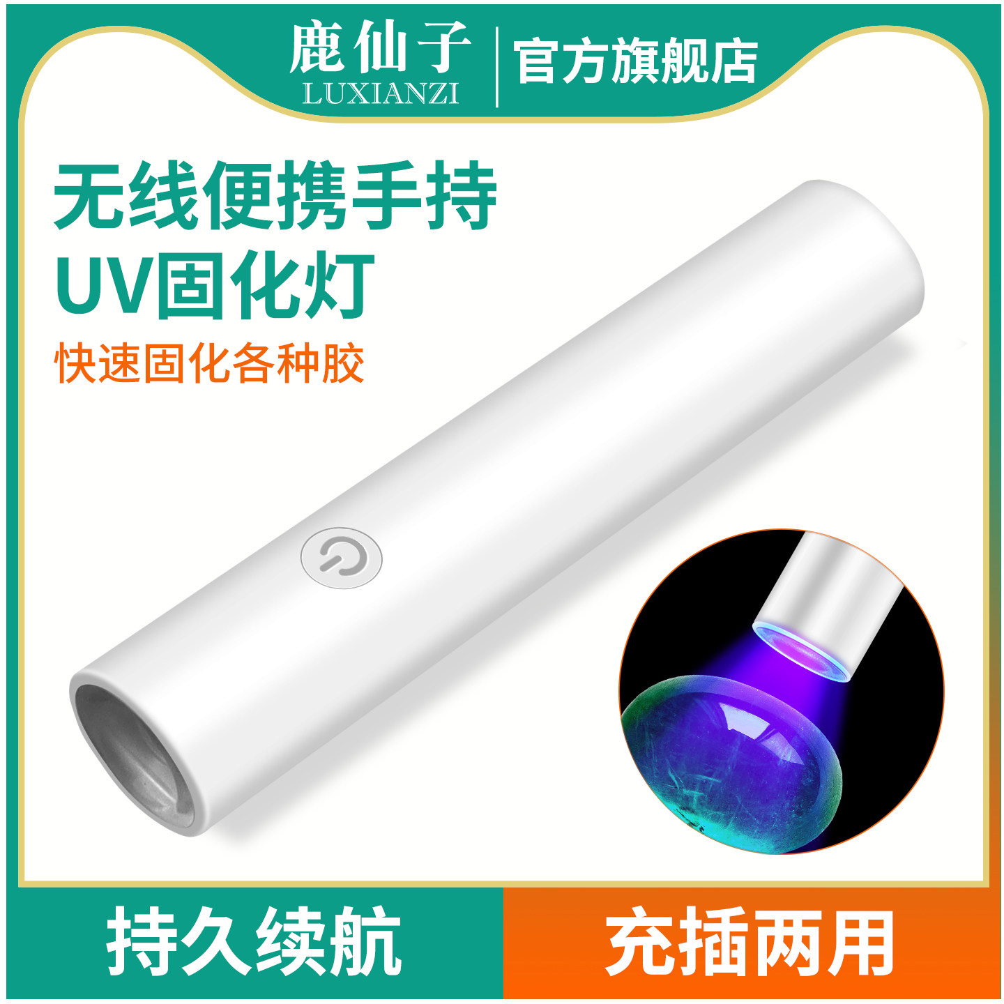 鹿仙子手持uv固化灯紫外线395nm图片