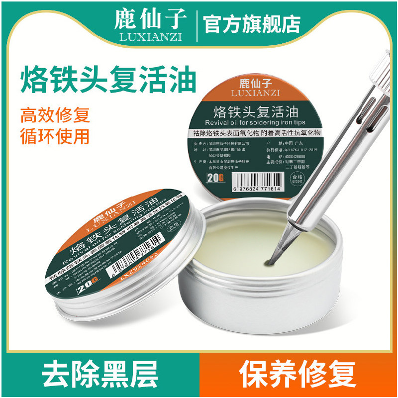 鹿仙子烙铁头复活油氧化清洁电烙铁修复膏焊头清洗络铁头洛铁清理