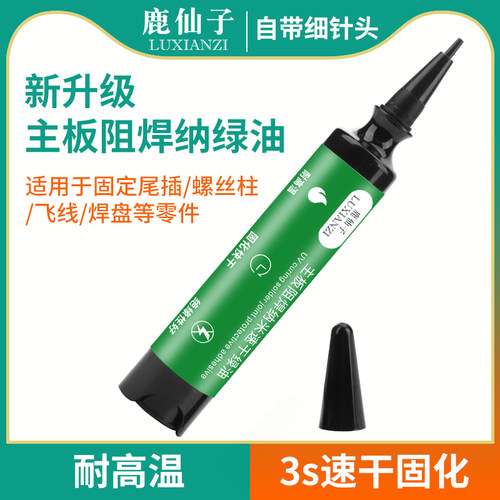 鹿仙子纳米阻焊3秒速干 干油手机主板飞线 线维修pcb电路板uv光绿