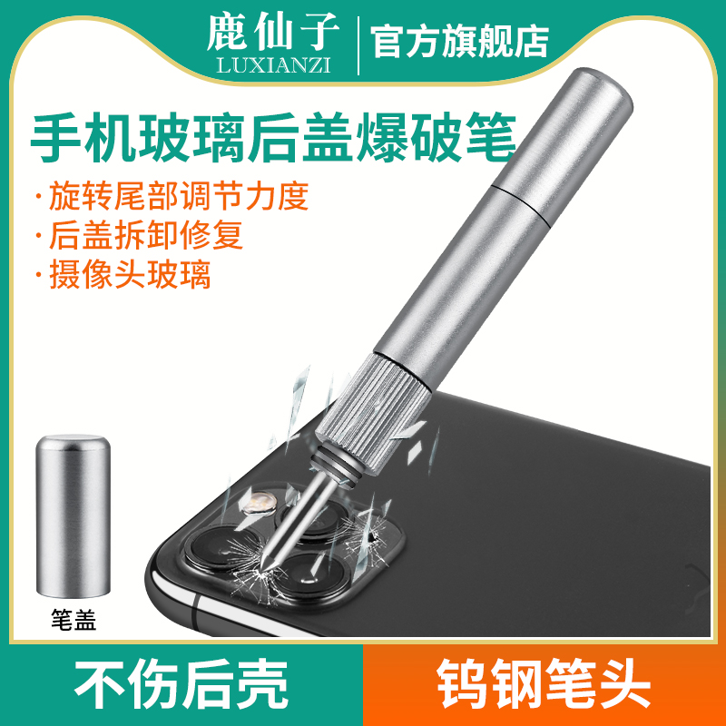 鹿仙子手机维修爆破笔后盖玻璃笔