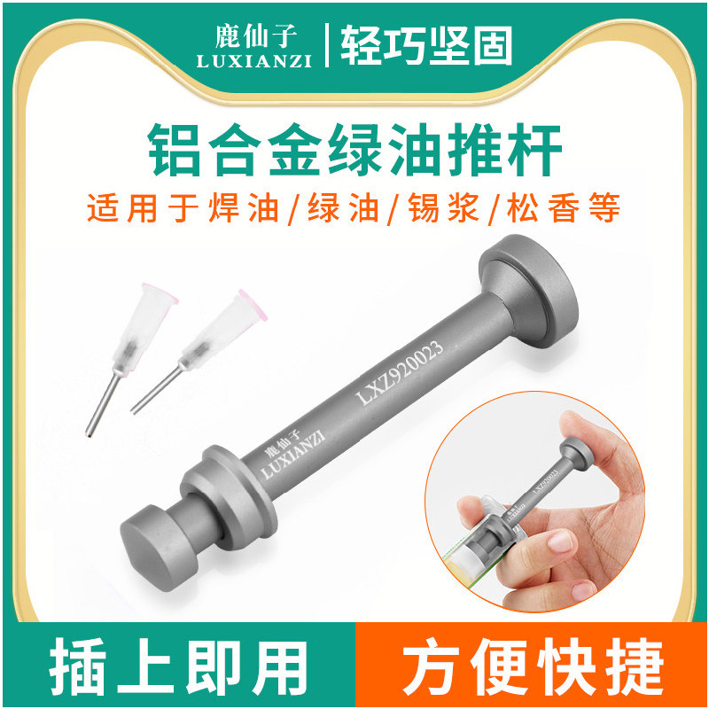 鹿仙子铝合金绿油固化小推杆针筒锡浆助推器助焊剂助焊膏锡膏焊油