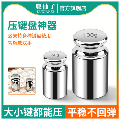 鹿仙子键盘物理自动按压器砝码
