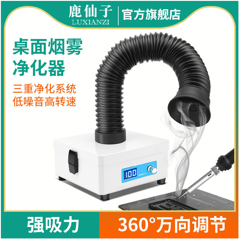 鹿仙子桌面烟雾净化器过滤焊锡焊接维修吸烟机电烙铁吸烟器吸烟仪