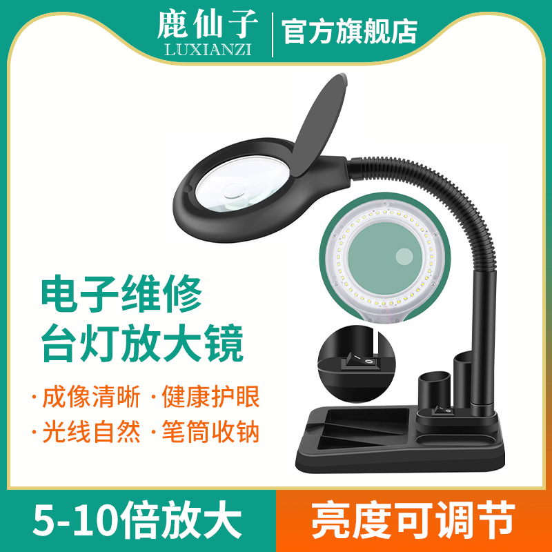 鹿仙子台式放大镜台灯电子维修