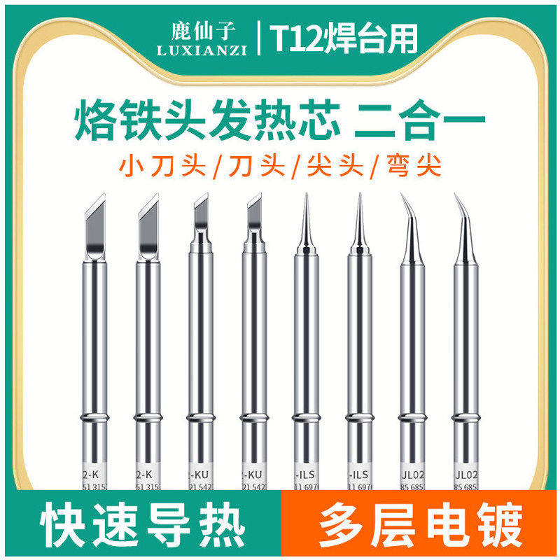 鹿仙子T12烙铁头电烙铁发热芯刀头t65尖头t100小铬铁头便携式c210
