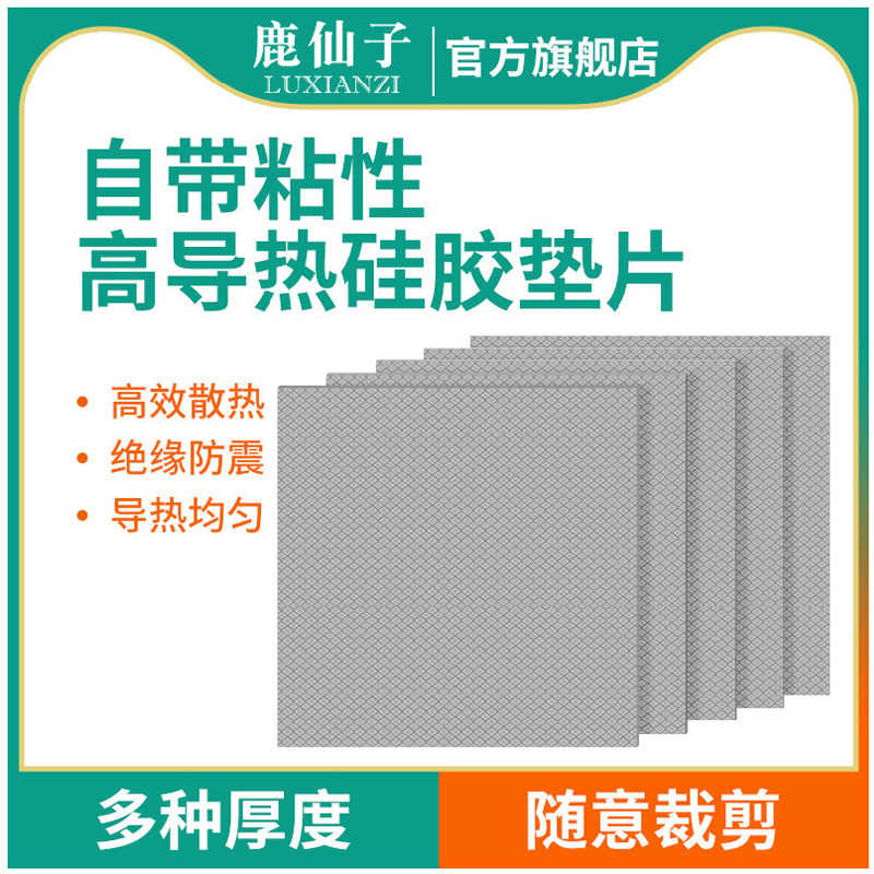 鹿仙子高导热垫片硅胶贴片笔记本电脑显卡显存cpu散热硅脂片绝缘