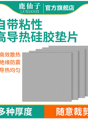 鹿仙子高导热垫片硅胶贴片笔记本电脑显卡显存cpu散热硅脂片绝缘